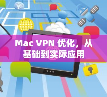 Mac VPN 优化，从基础到实际应用