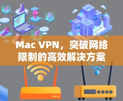 Mac VPN，突破网络限制的高效解决方案