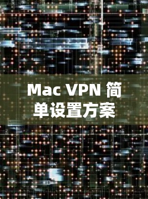 Mac VPN 简单设置方案