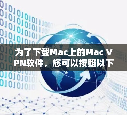 为了下载Mac上的Mac VPN软件，您可以按照以下步骤进行