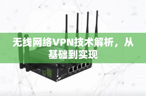 无线网络VPN技术解析,从基础到实现 无线网络VPN技术解析,从基础到实现