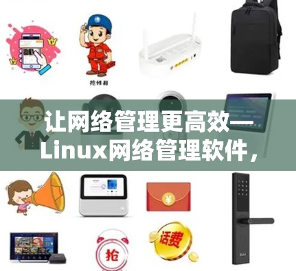 让网络管理更高效—Linux网络管理软件,从基础到应用 让网络管理更高效—Linux网络管理软件,从基础到应用