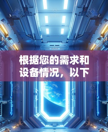根据您的需求和设备情况，以下是针对Linux加速器软件的建议