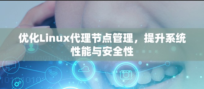 优化Linux代理节点管理，提升系统性能与安全性