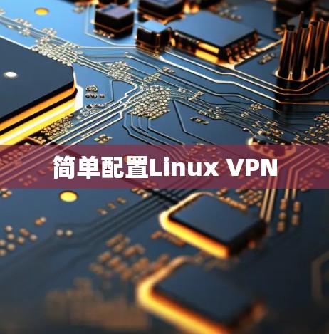 简单配置Linux VPN