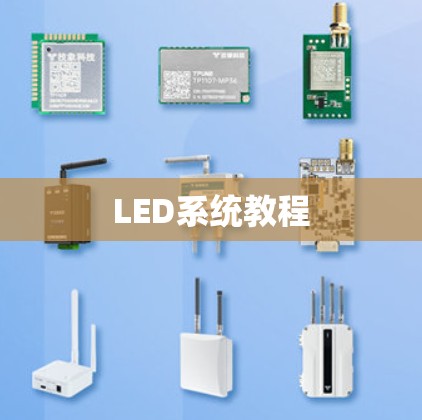 LED系统教程 LED系统教程