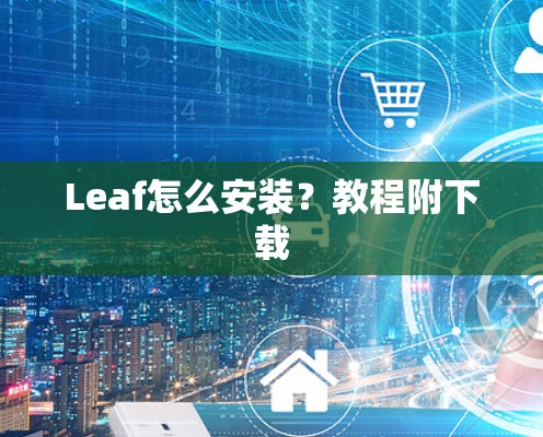 Leaf怎么安装？教程附下载