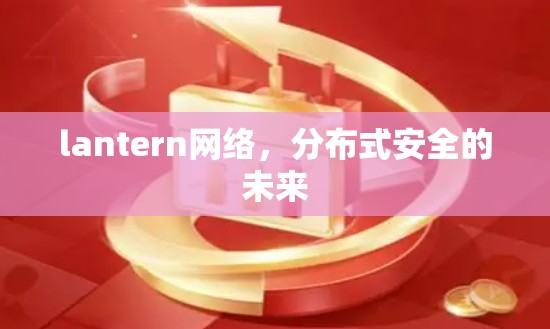lantern网络，分布式安全的未来
