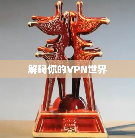 解码你的VPN世界