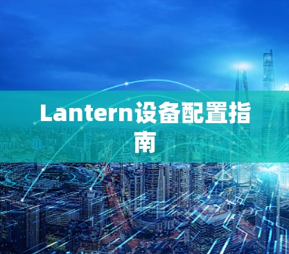 Lantern设备配置指南