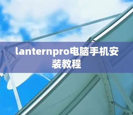 lanternpro电脑手机安装教程