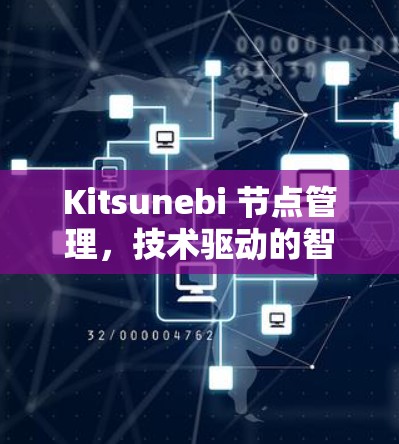 Kitsunebi 节点管理，技术驱动的智能网络解决方案