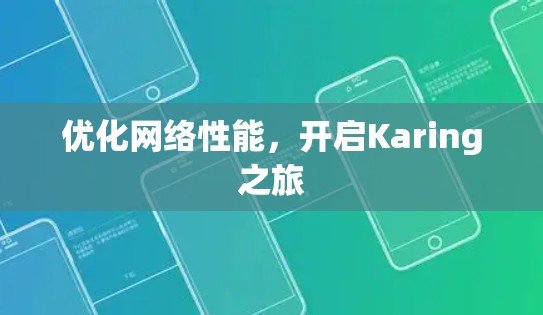 优化网络性能，开启Karing之旅