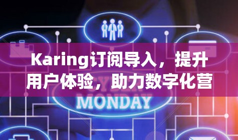 Karing订阅导入,提升用户体验,助力数字化营销 Karing订阅导入,提升用户体验,助力数字化营销