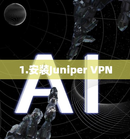 1.安装Juniper VPN