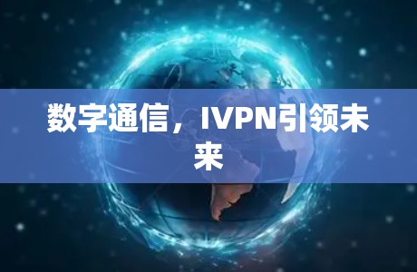 数字通信,IVPN引领未来 数字通信,IVPN引领未来