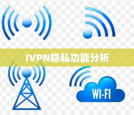 IVPN隐私功能分析 IVPN隐私功能分析