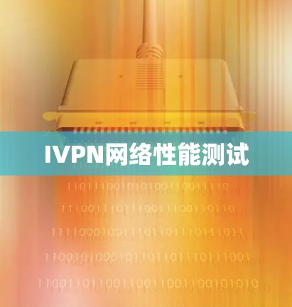 IVPN网络性能测试