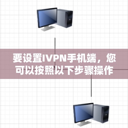 要设置IVPN手机端，您可以按照以下步骤操作