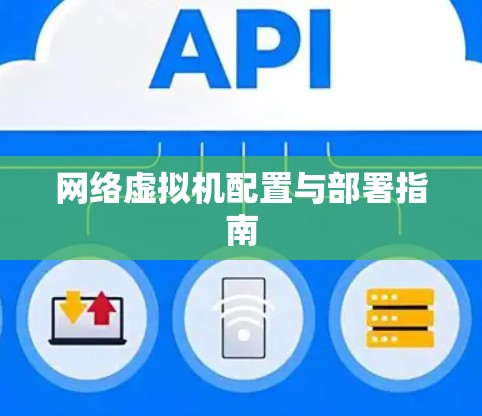 网络虚拟机配置与部署指南 网络虚拟机配置与部署指南