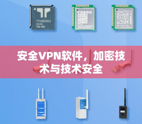 安全VPN软件，加密技术与技术安全