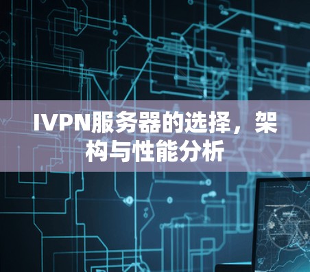 IVPN服务器的选择,架构与性能分析 IVPN服务器的选择,架构与性能分析