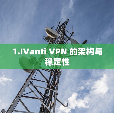 1.IVanti VPN 的架构与稳定性