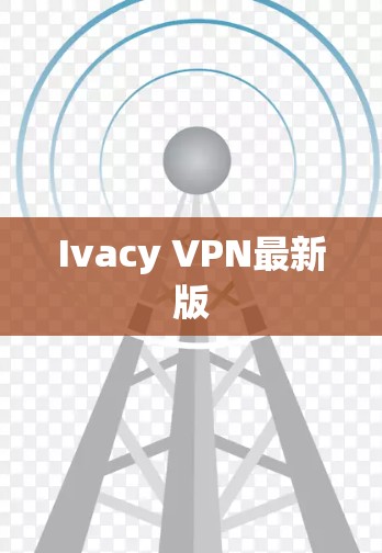 Ivacy VPN最新版