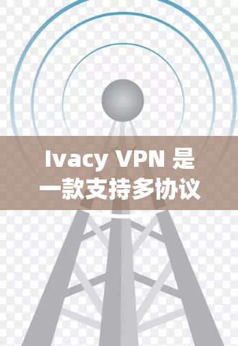 Ivacy VPN 是一款支持多协议（如 VTT、VTT+VTT+BB8 等）的 VPN 服务，用户可以通过以下步骤轻松注册并使用 Ivacy VPN 账号