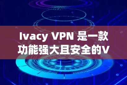 Ivacy VPN 是一款功能强大且安全的VPN软件，主要针对高端用户。以下是对 Ivacy VPN 软件的推荐排行，主要针对那些需要高安全性和性能的用户