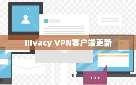 IIIvacy VPN客户端更新 IIIvacy VPN客户端更新