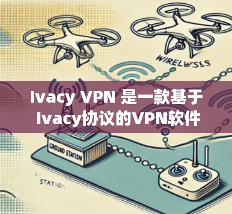 Ivacy VPN 是一款基于 Ivacy协议的VPN软件，适用于企业、个人用户或特定场景下的网络连接。它提供了以下主要功能