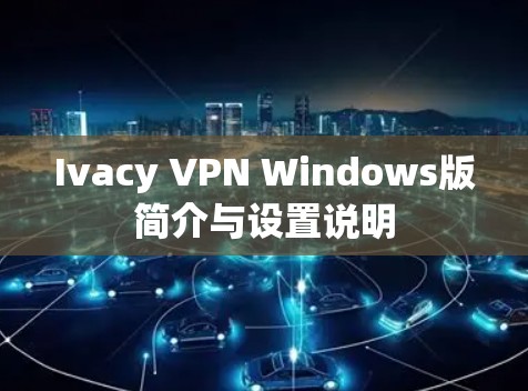 Ivacy VPN Windows版简介与设置说明