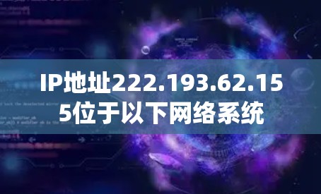 IP地址222.193.62.155位于以下网络系统