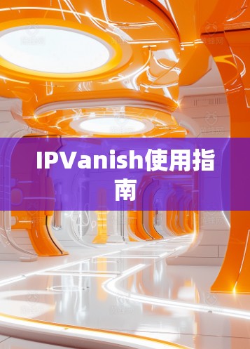 IPVanish使用指南