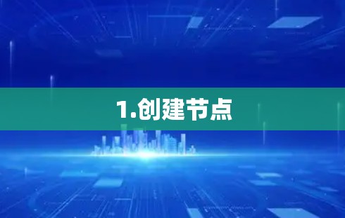 1.创建节点