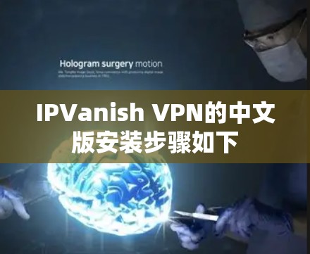 IPVanish VPN的中文版安装步骤如下 IPVanish VPN的中文版安装步骤如下