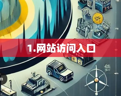 1.网站访问入口 1.网站访问入口
