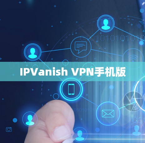 IPVanish VPN手机版