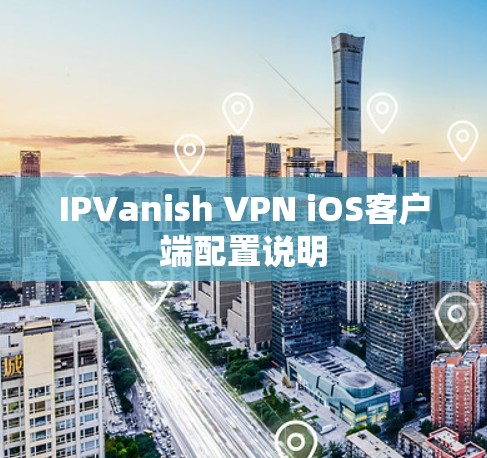 IPVanish VPN iOS客户端配置说明 IPVanish VPN iOS客户端配置说明