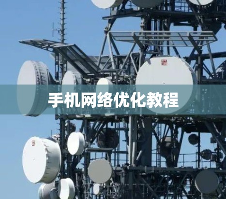 手机网络优化教程