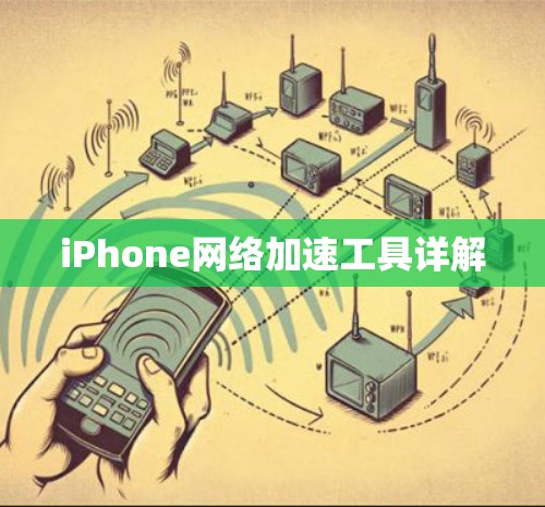 iPhone网络加速工具详解