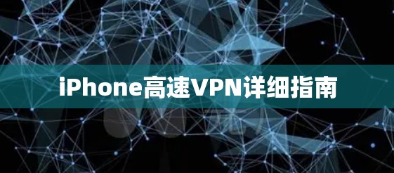 iPhone高速VPN详细指南 iPhone高速VPN详细指南