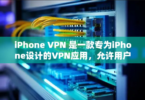 iPhone VPN 是一款专为iPhone设计的VPN应用，允许用户在手机上完成VPN操作。以下是使用iPhone VPN 的体验和步骤