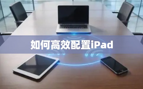 如何高效配置iPad