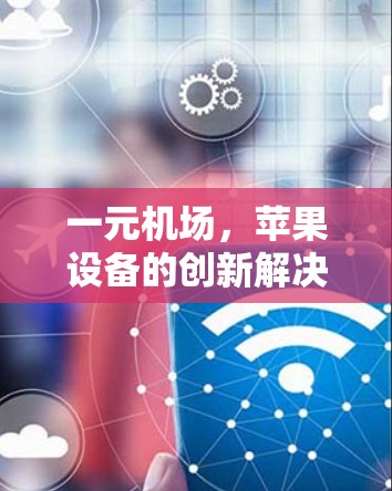 一元<strong>机场</strong>，苹果设备的创新解决方案