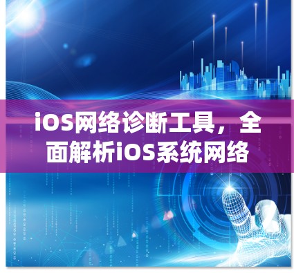iOS网络诊断工具，全面解析iOS系统网络性能问题