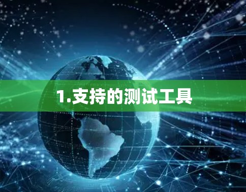 1.支持的测试工具 1.支持的测试工具