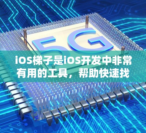 iOS<strong>梯子</strong>是iOS开发中非常有用的工具，帮助快速找到需要的类和方法，简化代码开发和维护。以下是学习iOS<strong>梯子</strong>的详细步骤
