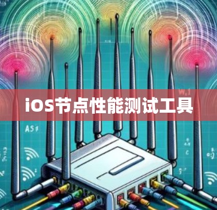 iOS节点性能测试工具